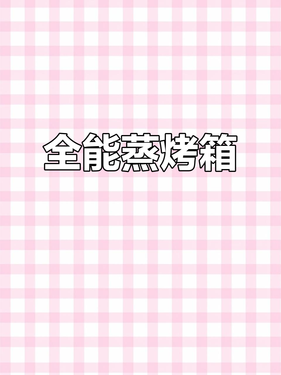 蒸烤箱全能,烤鸡、蒸饭样样行,餐厅必备神器!