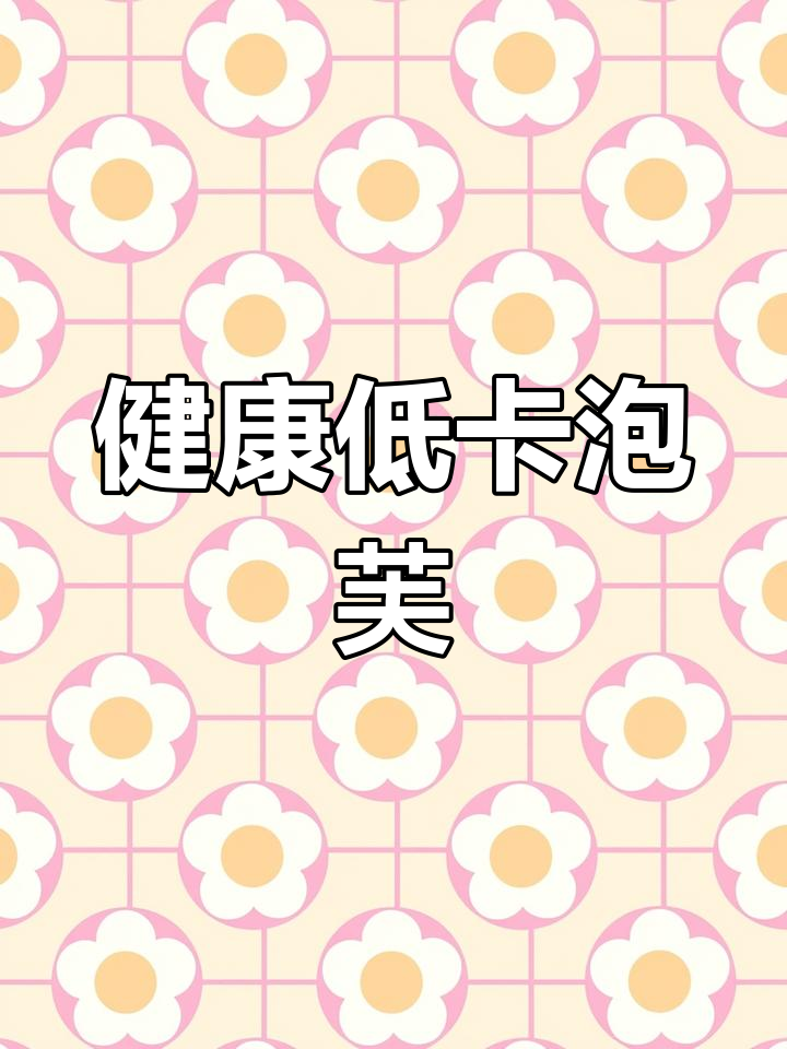 这款泡芙热量适中,口感清爽不腻,配料更健康