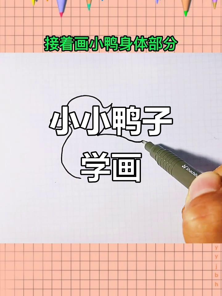 春江水暖鸭先知，萌鸭简笔画教程