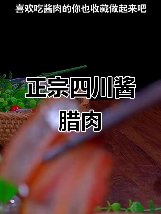 四川正宗酱腊肉做法，十几天搞定美味