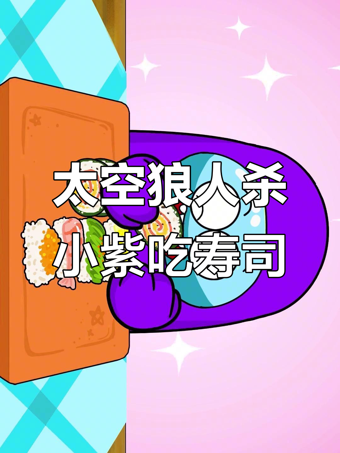 小紫的太空寿司大冒险,汉堡包、三明治和蛋糕全都有!