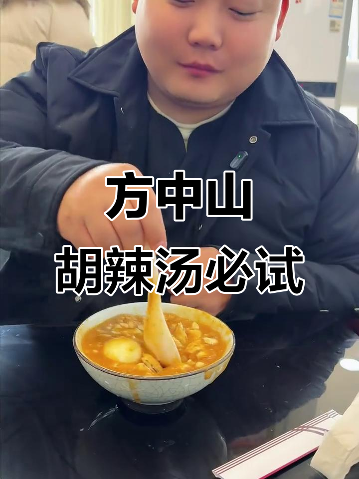 河南新乡方中山胡辣汤,越不让吃越想吃!