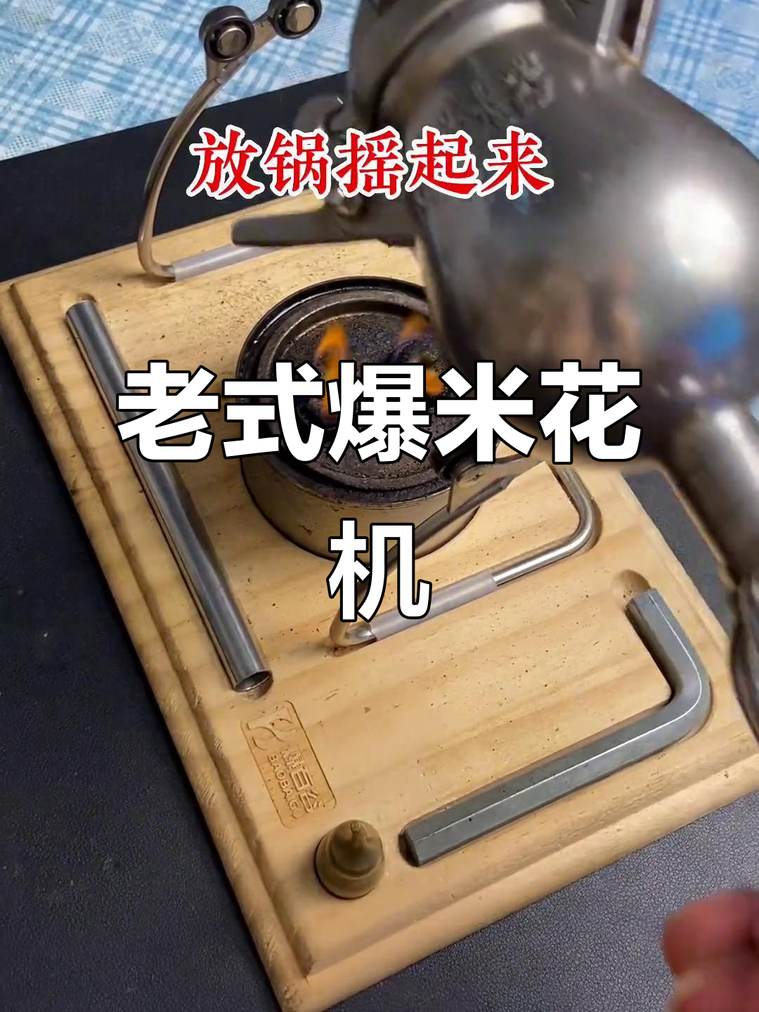 儿时爆米花机，满满年代感！