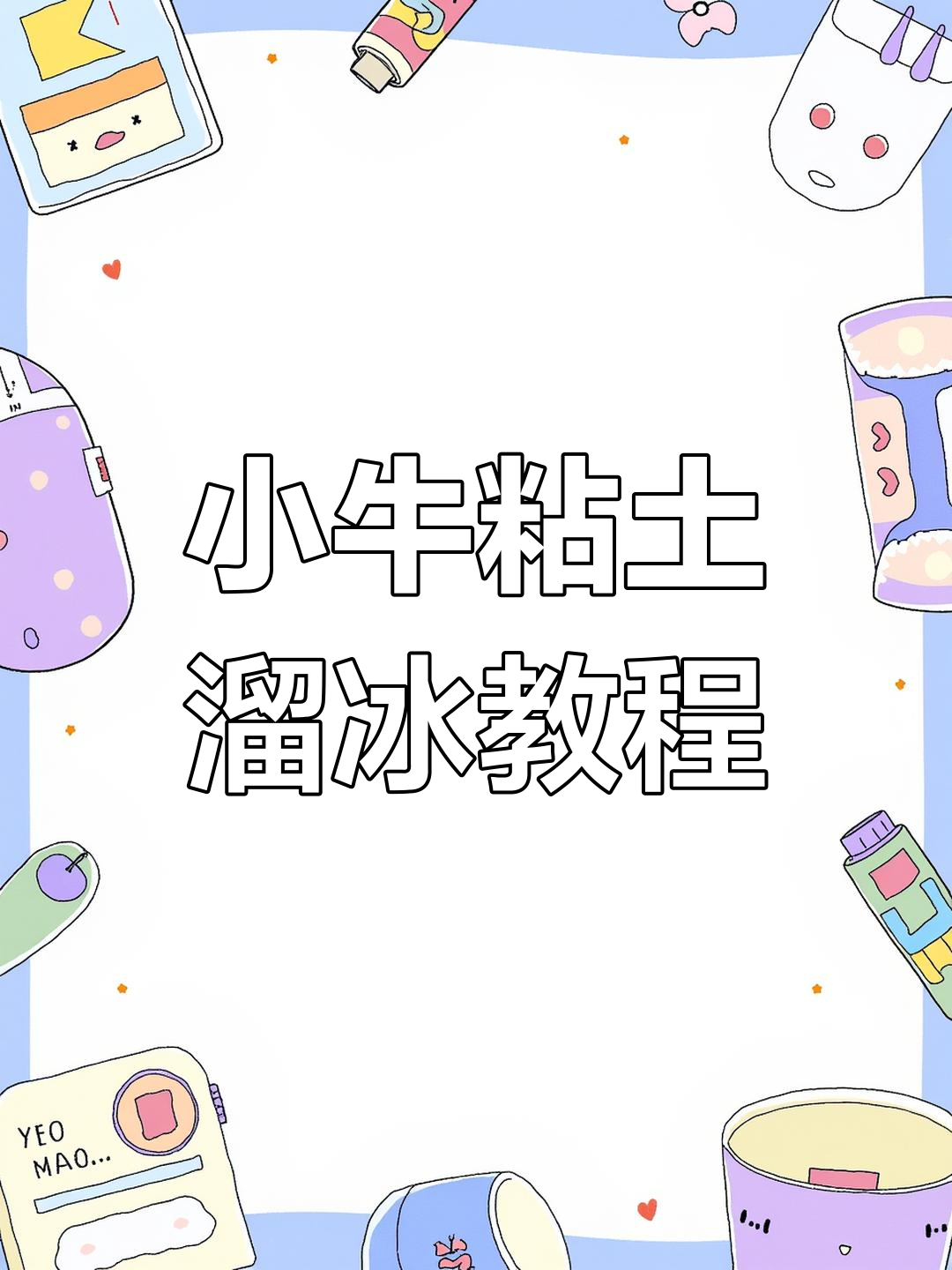亲子手工:粘土小牛溜冰,萌鸡小队一起动起来