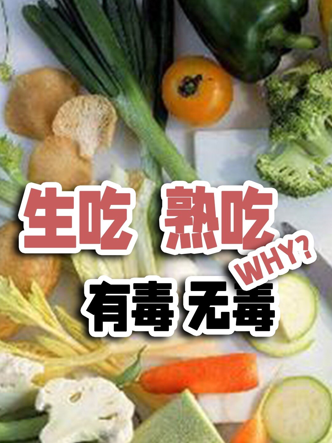 4种蔬菜熟吃无毒,生吃却有毒,要注意哟!
