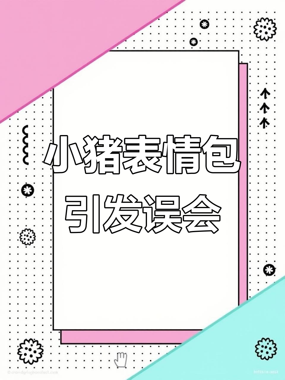 朋友过生日送小猪表情包,结果被骂“Sb”?