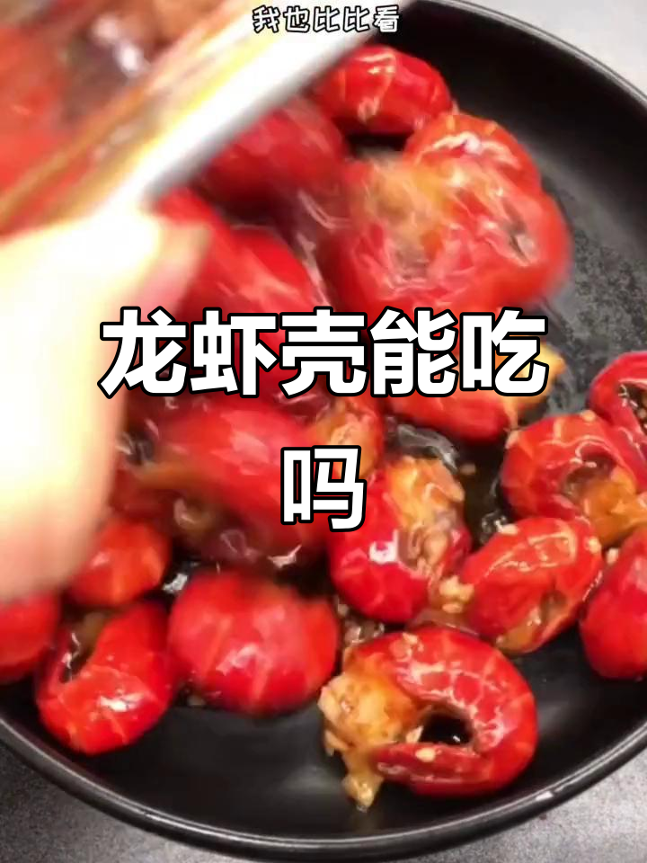 凌晨两点半,龙虾壳也能吃?寄给你试试!