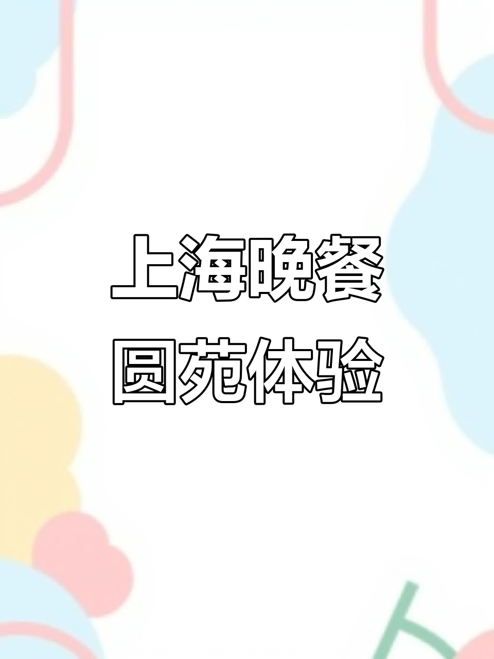 上海晚餐新发现:圆苑套餐与追加红烧肉的口感体验