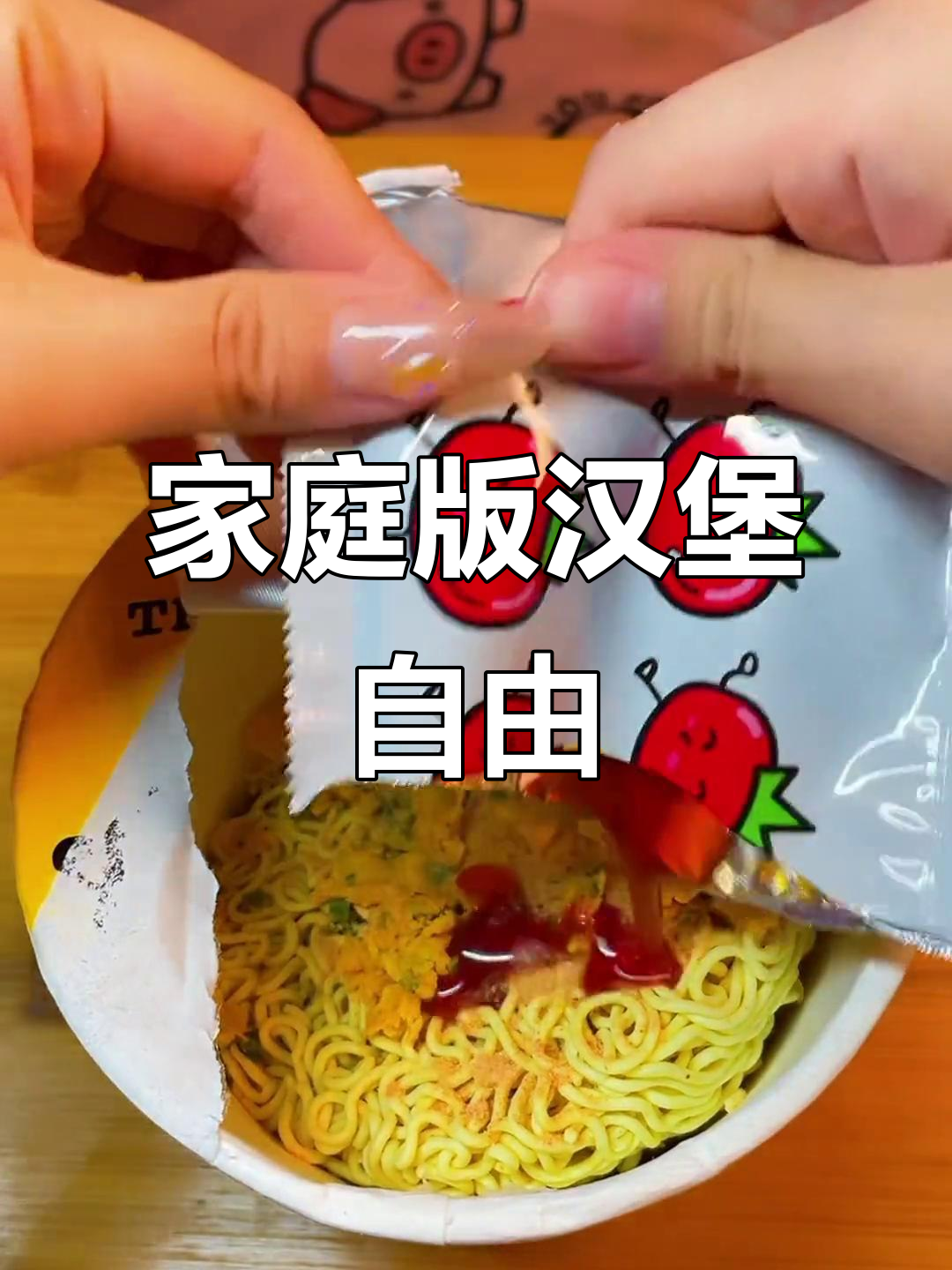 在家轻松做汉堡，茄皇方便面搭配超美味鸡腿肉排