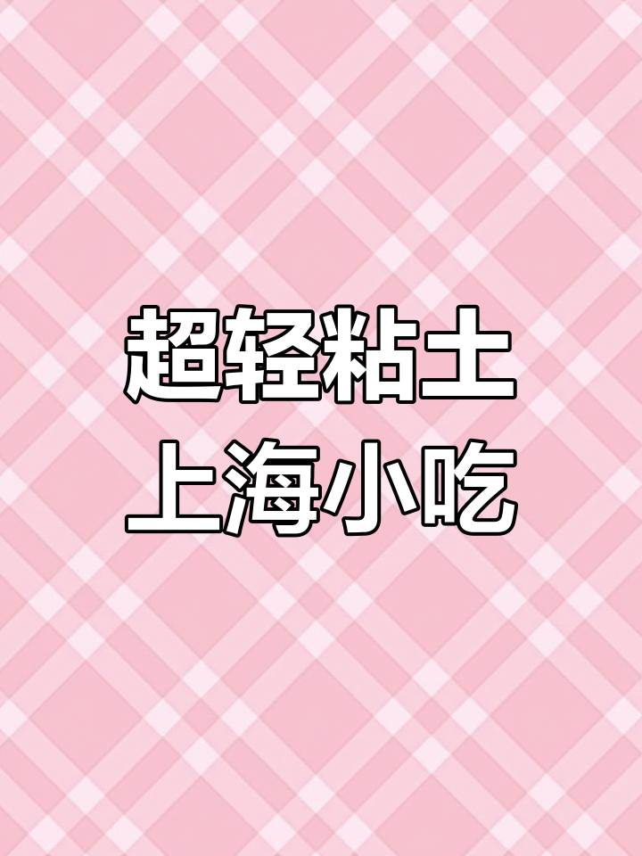 用超轻粘土做上海经典美食,迷你又可爱!