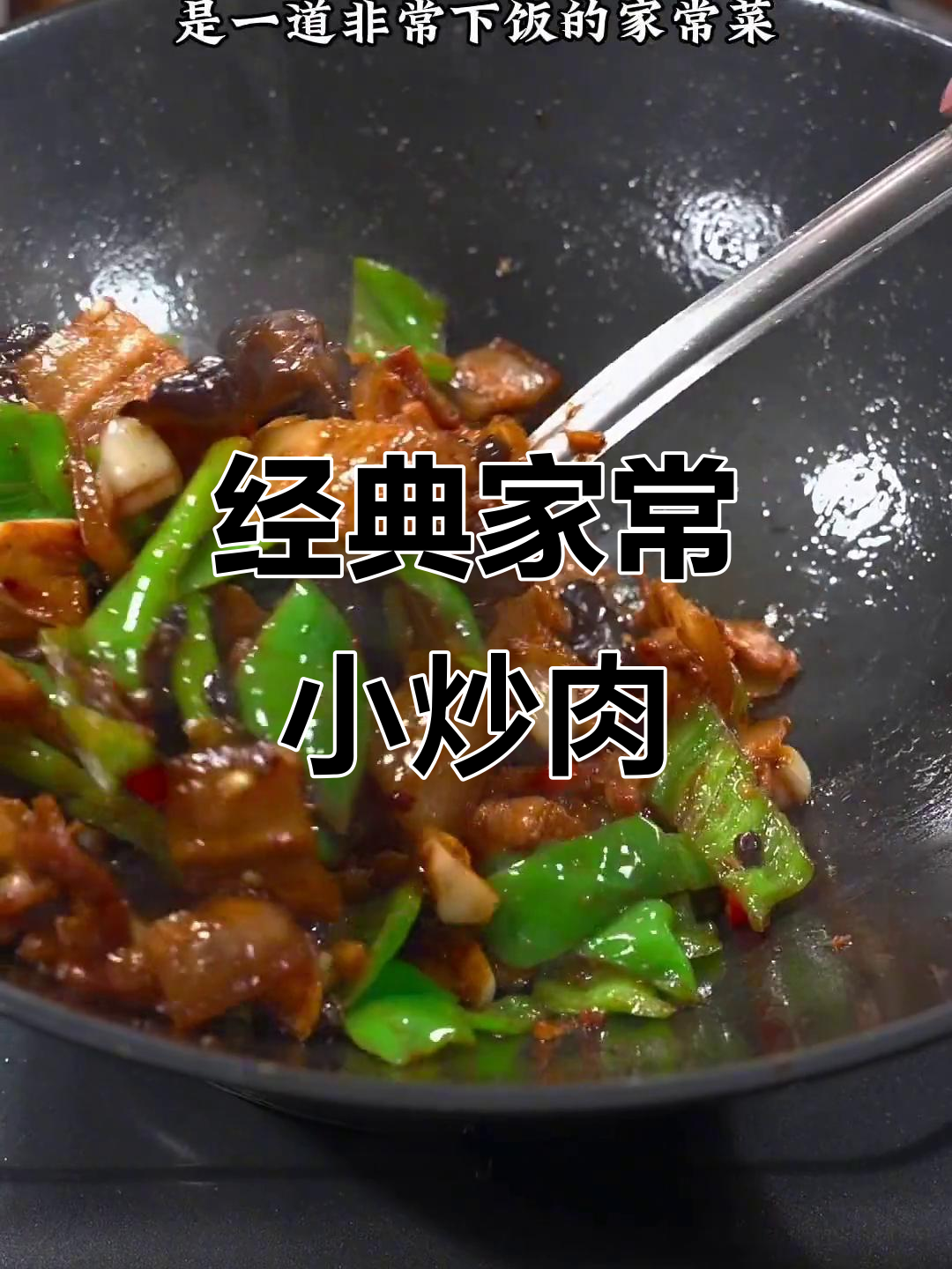 家常小炒肉，简单又下饭的完美搭配