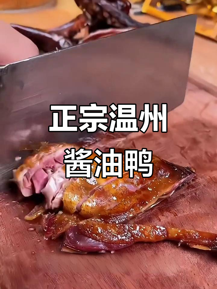 温州传统经典酱油鸭,过年必备的美味佳肴