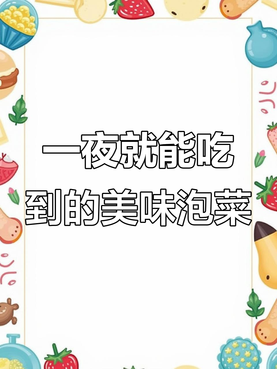 包心菜泡椒酸辣脆嫩,简单几步搞定!