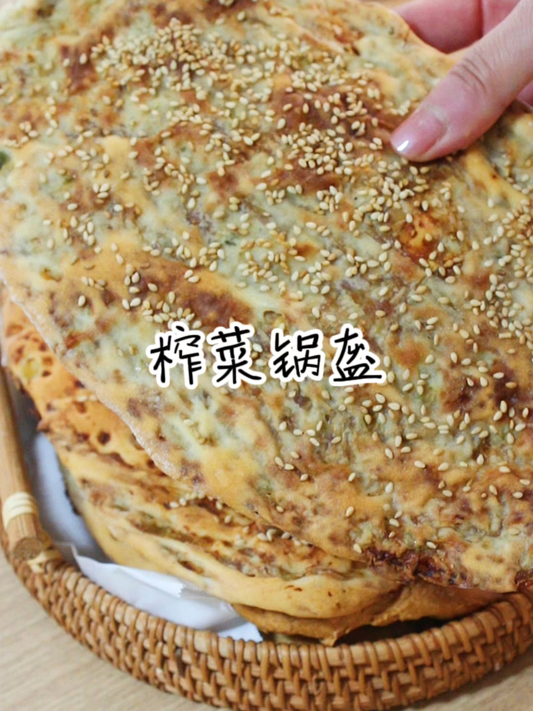 榨菜锅盔烧饼香脆好吃满满成就感