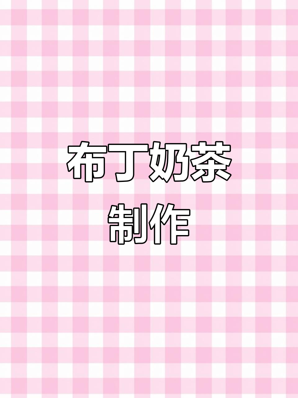 水果布丁奶茶,健康又美味!