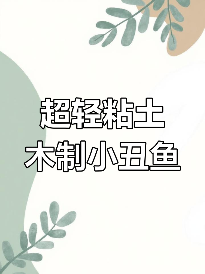 用超轻粘土打造海底小丑鱼,珊瑚、海星一应俱全