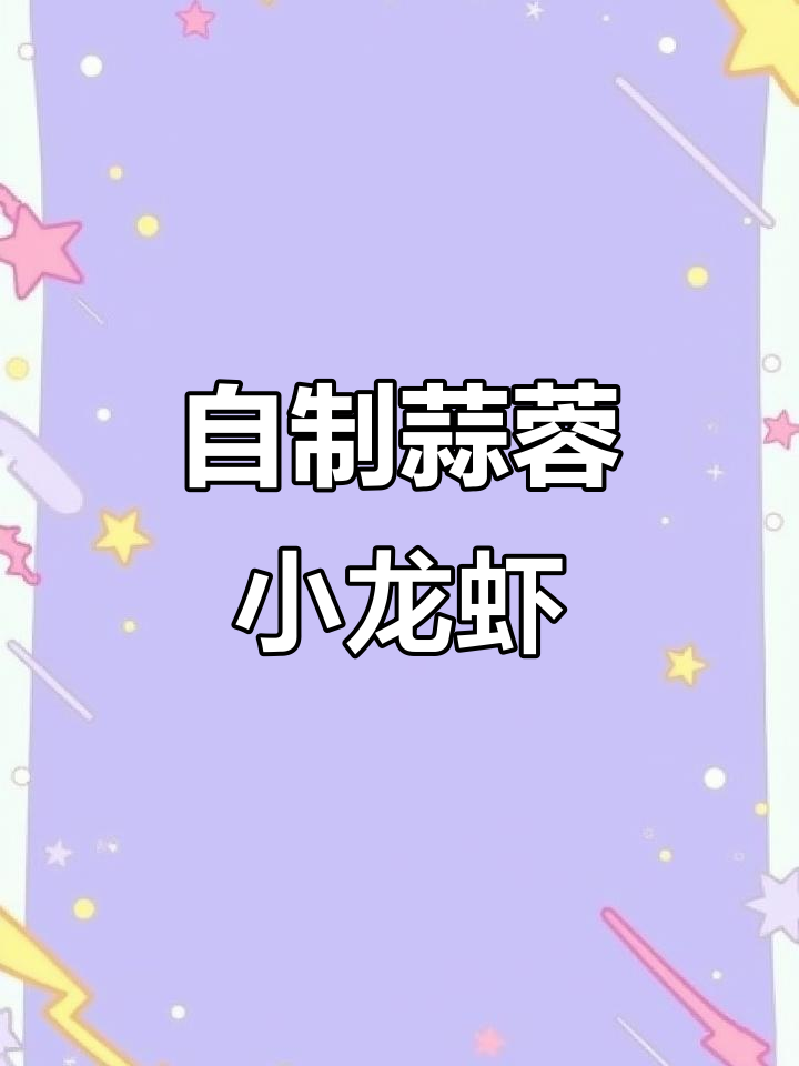 蒜香小龙虾,轻松在家做!鲜美到舔手指