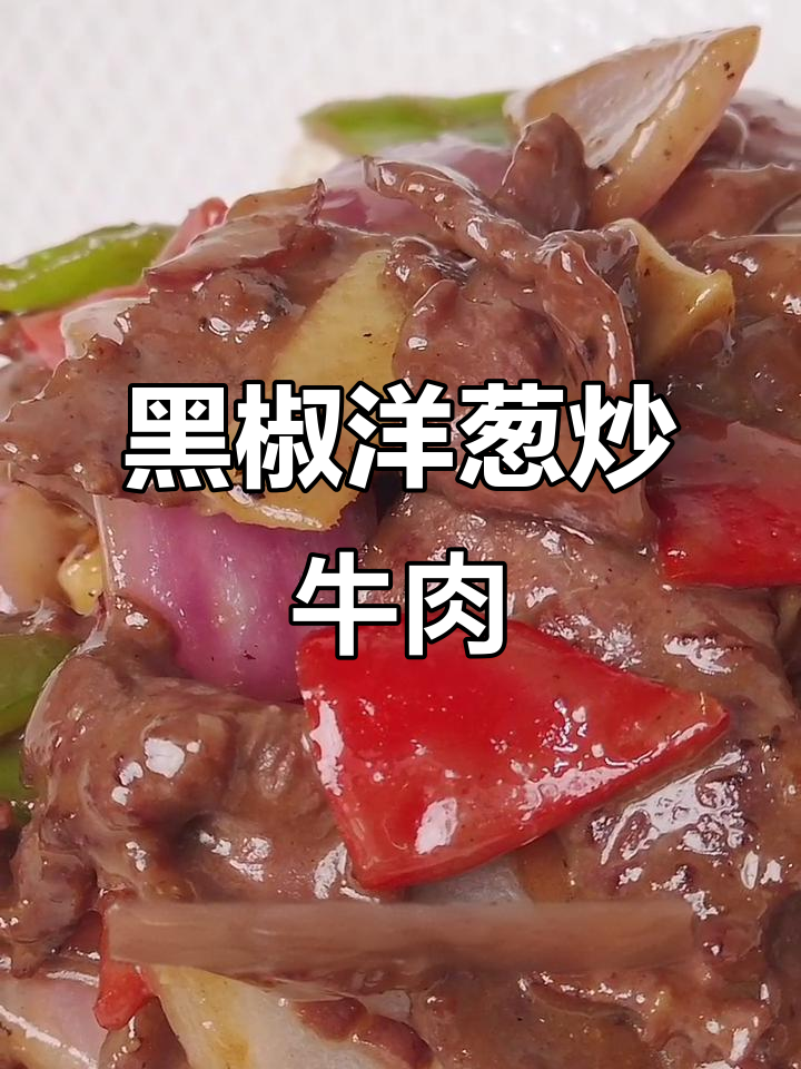 洋葱爆牛肉,鲜嫩脆甜搭配黑胡椒香气