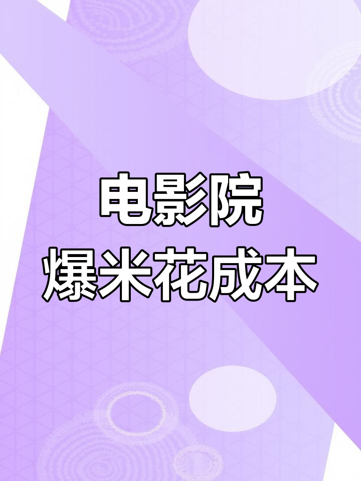 电影院爆米花成本揭秘:20元一桶竟是2元搞定