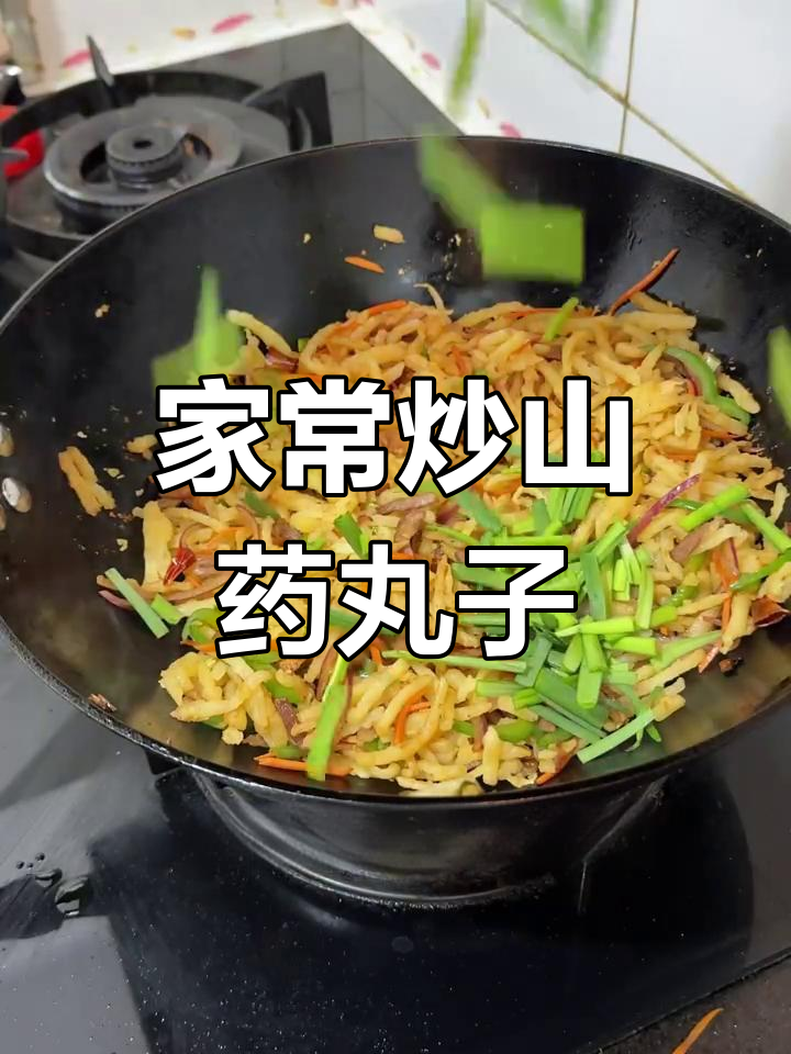 家乡味炒山药丸子,简单又美味