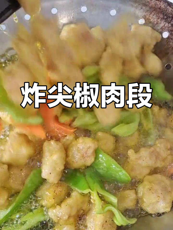 尖椒肉段的家常做法,外脆内嫩