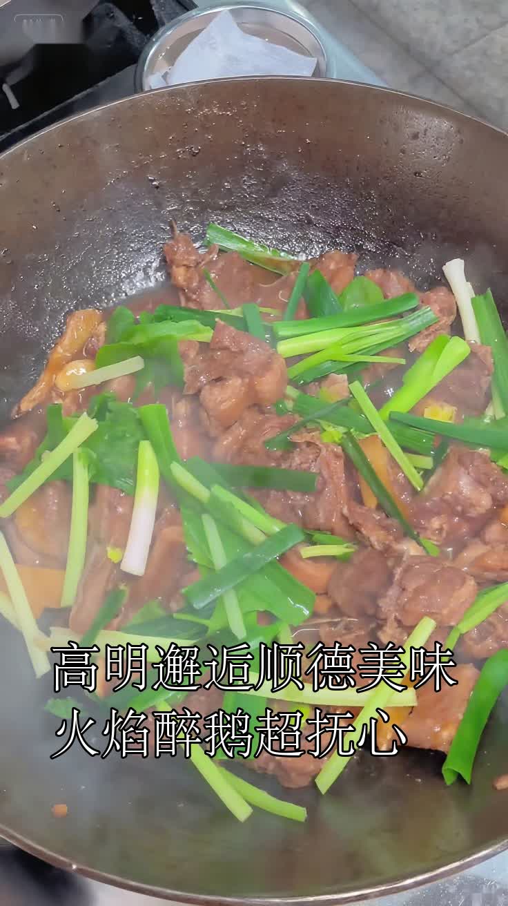 高明邂逅顺德美味火焰醉鹅超抚心