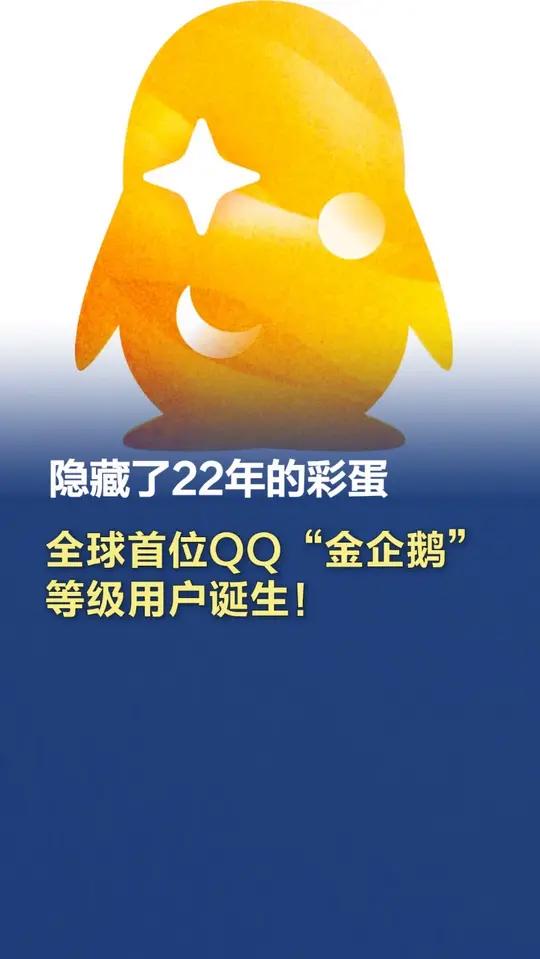 「隐藏了22年的彩蛋,全球首位QQ“金企鹅”等级用户诞生!」2025年6月7日0点56分,