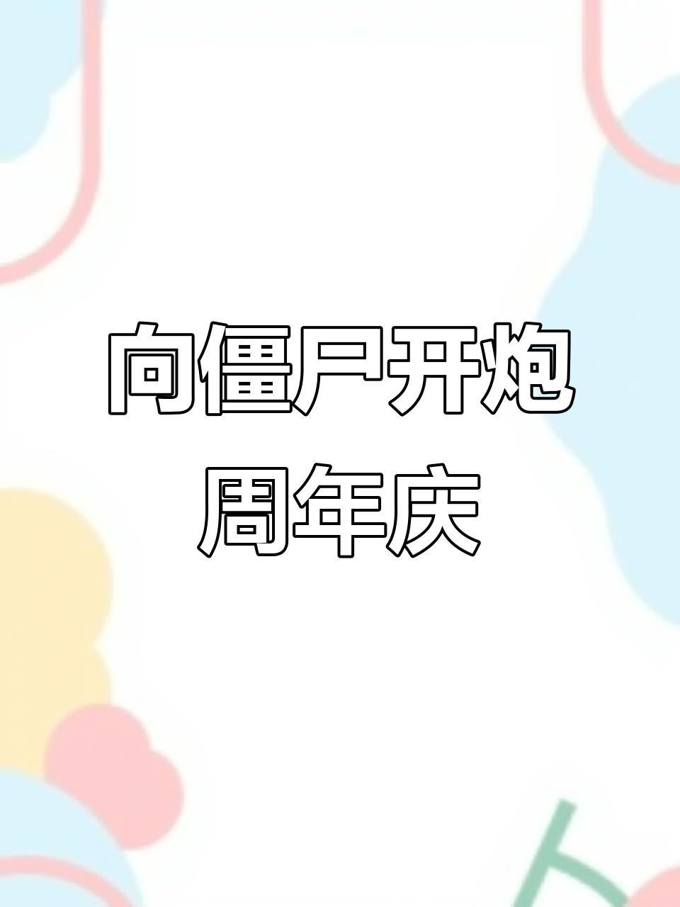 周年庆蛋糕雨来袭,挑战机会翻倍!