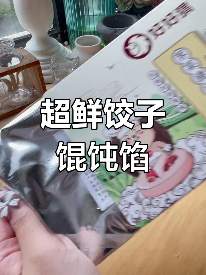 荠菜虾仁饺子馄饨馅料大揭秘,鲜美又方便!