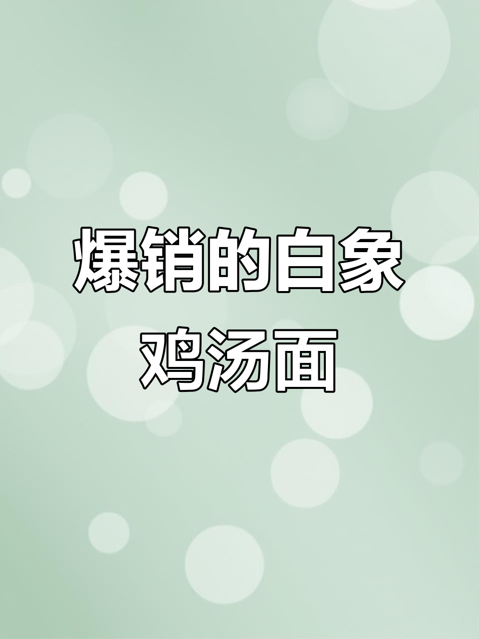 白象鸡汤面,线上销量暴涨3倍,汤鲜美又营养