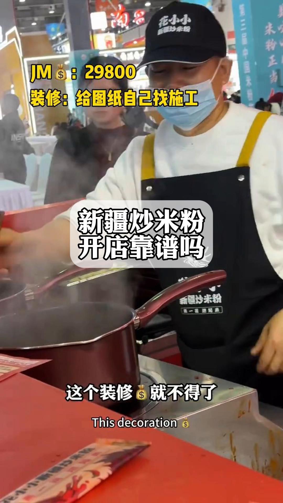 新疆炒米粉,开店靠谱吗