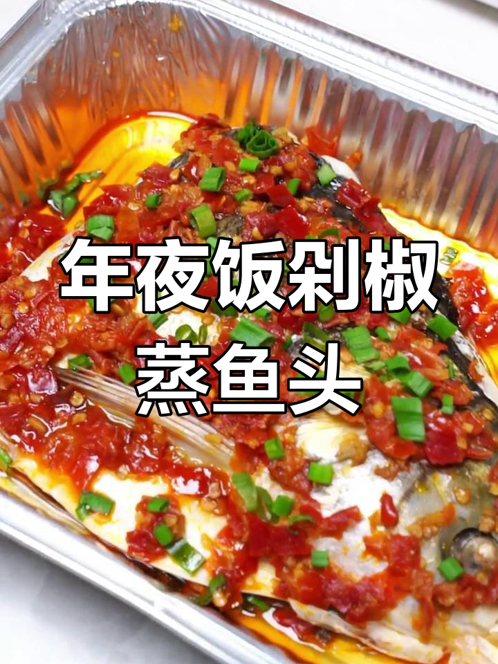剁椒蒸鱼头,年夜饭必备美味!