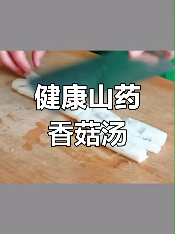 山药香菇汤的家常做法