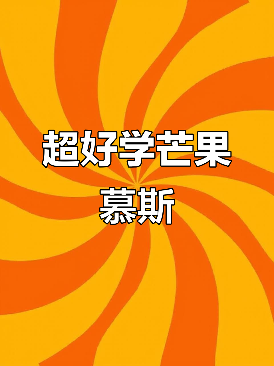 芒果慕斯蛋糕超简单，零失败教程来啦！
