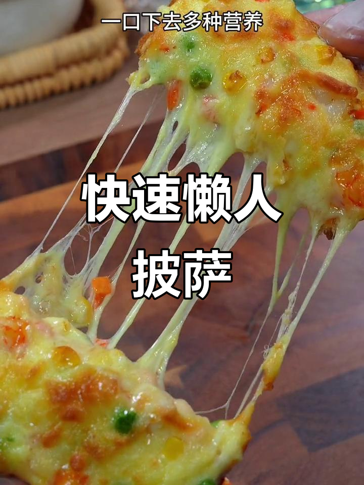 几分钟做出香软披萨，孩子爱吃，简单又营养！