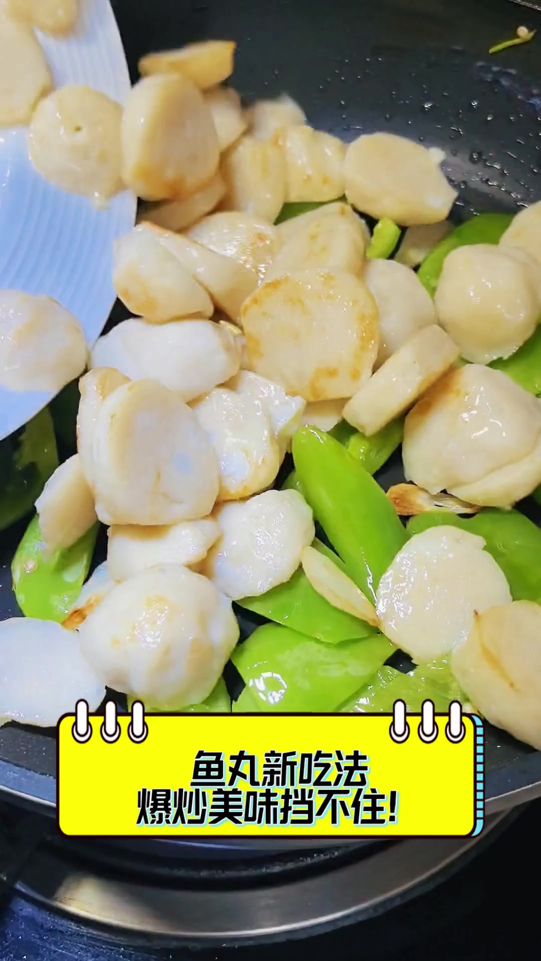 鱼丸新吃法,爆炒美味挡不住!