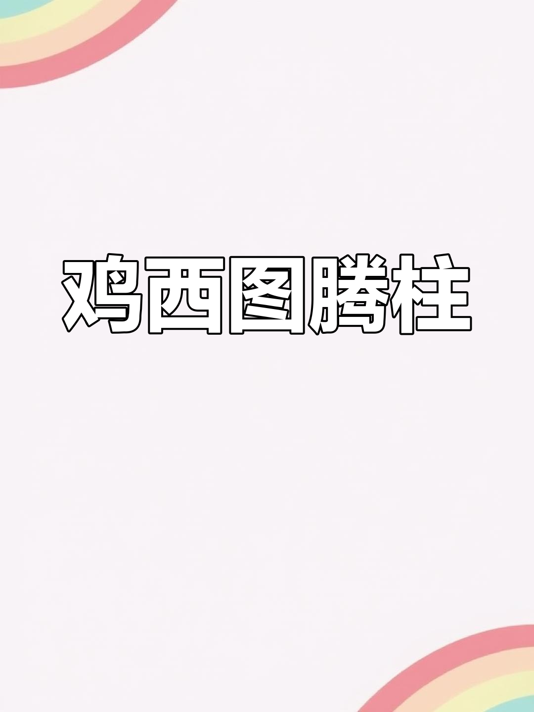 鸡西文化广场:历史与文化的交汇点