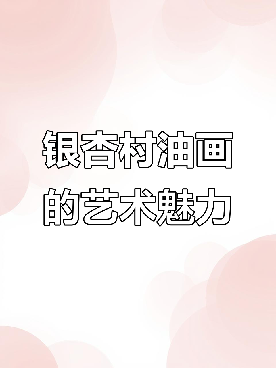 王嘉陵《银杏村》油画:印象派与现代主义的完美融合