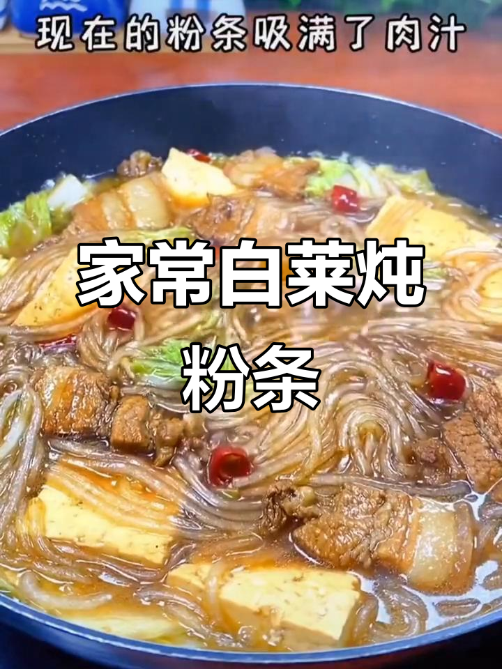 白菜炖粉条,家常大烩菜做法揭秘