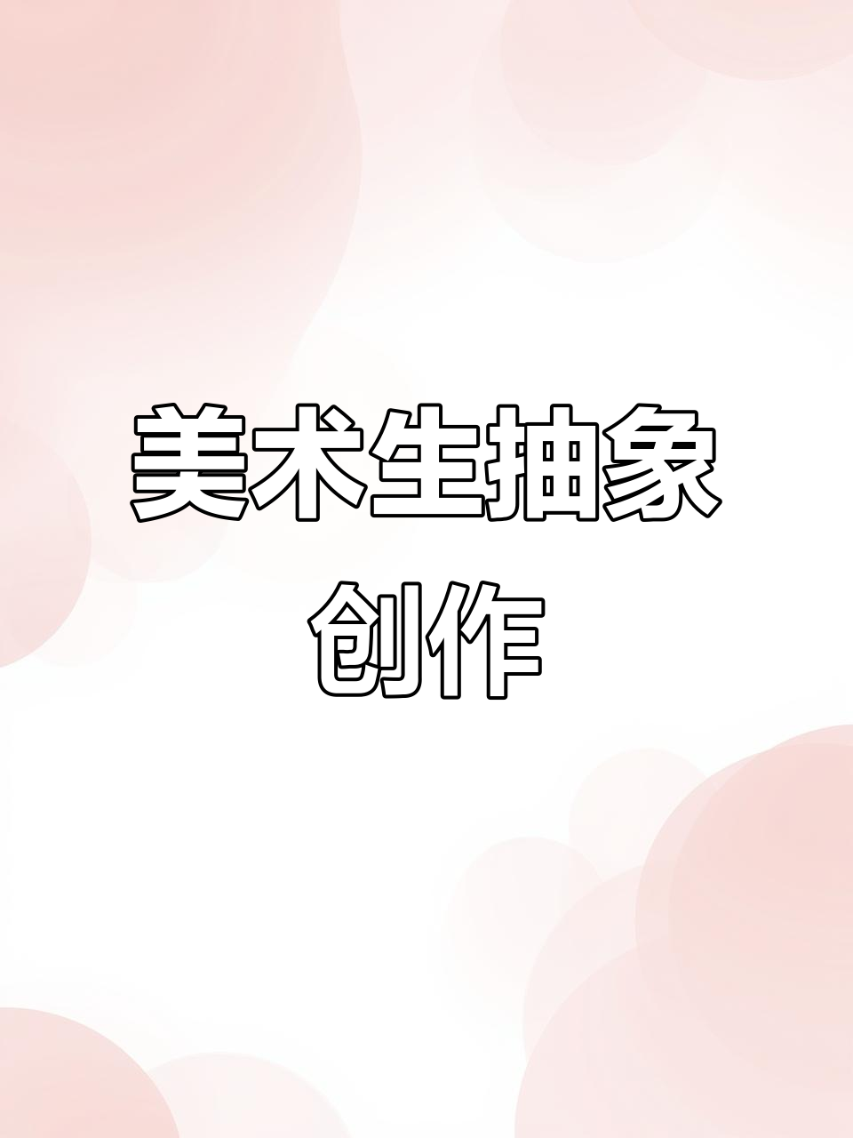 抽象艺术:美术生的创意与表达