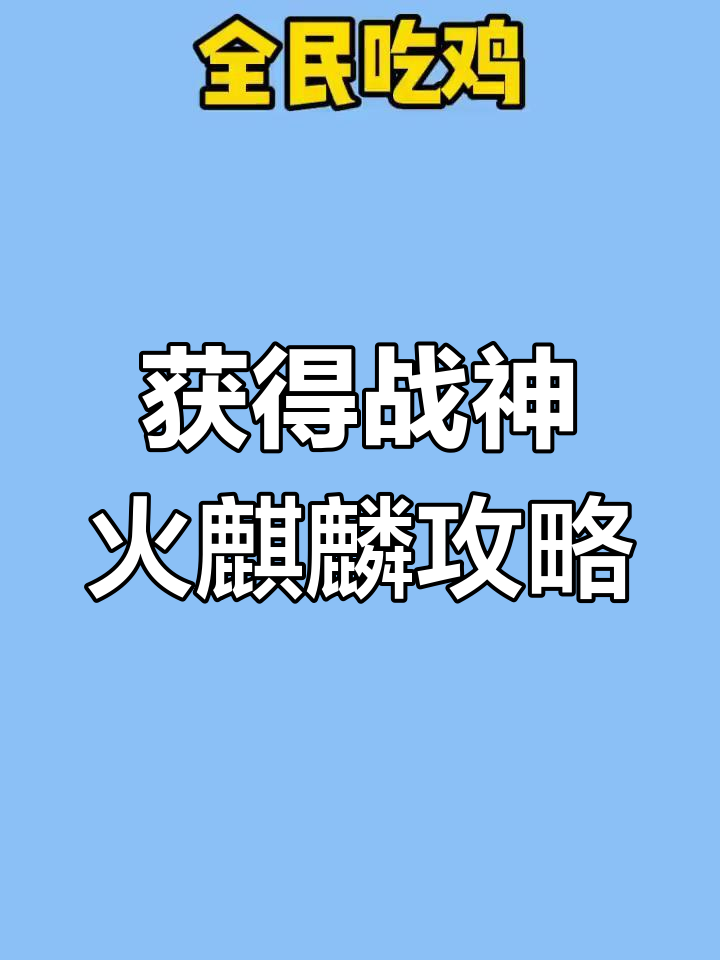 全民吃鸡大乱斗:如何用战神火麒麟击败敌人,限时皮肤兑换码揭秘