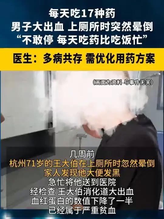 每天吃17种药 杭州男子肠道大出血 上厕所时突然晕倒 “不敢停 每天吃药比吃饭忙”