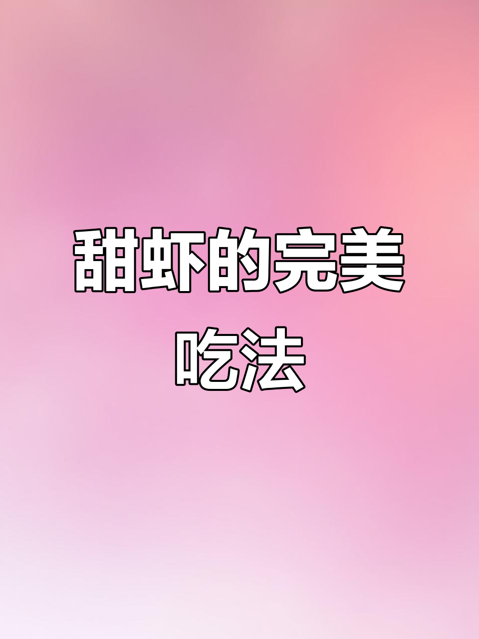 北极甜虾解冻即食，口感鲜美紧实，简单又美味！