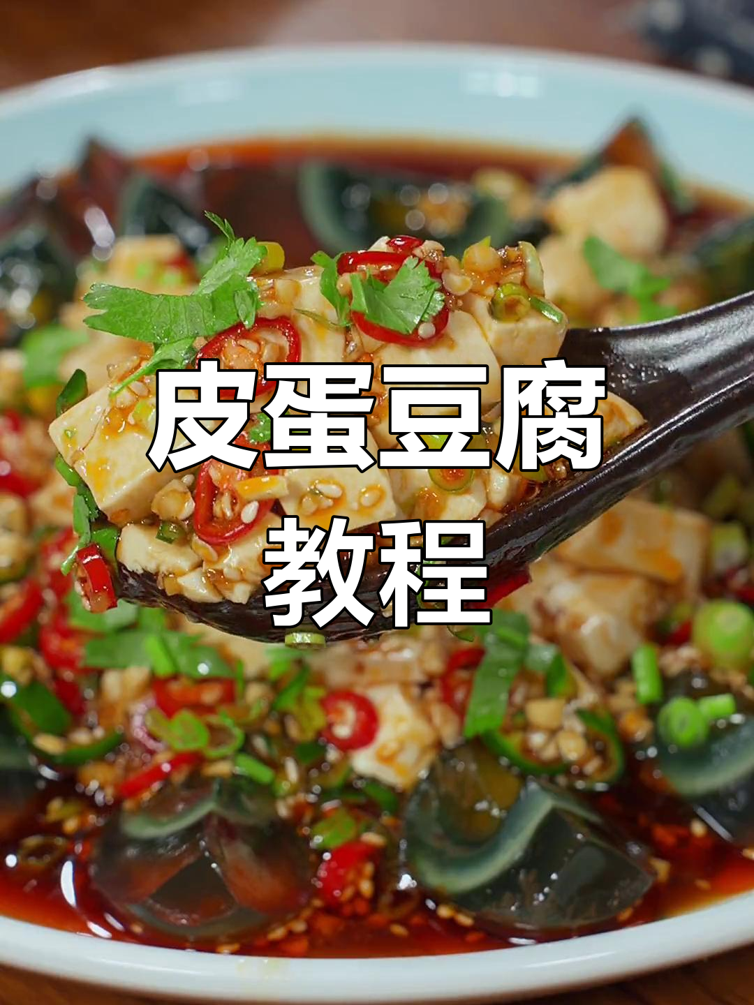 年夜饭必备凉菜,皮蛋豆腐做法