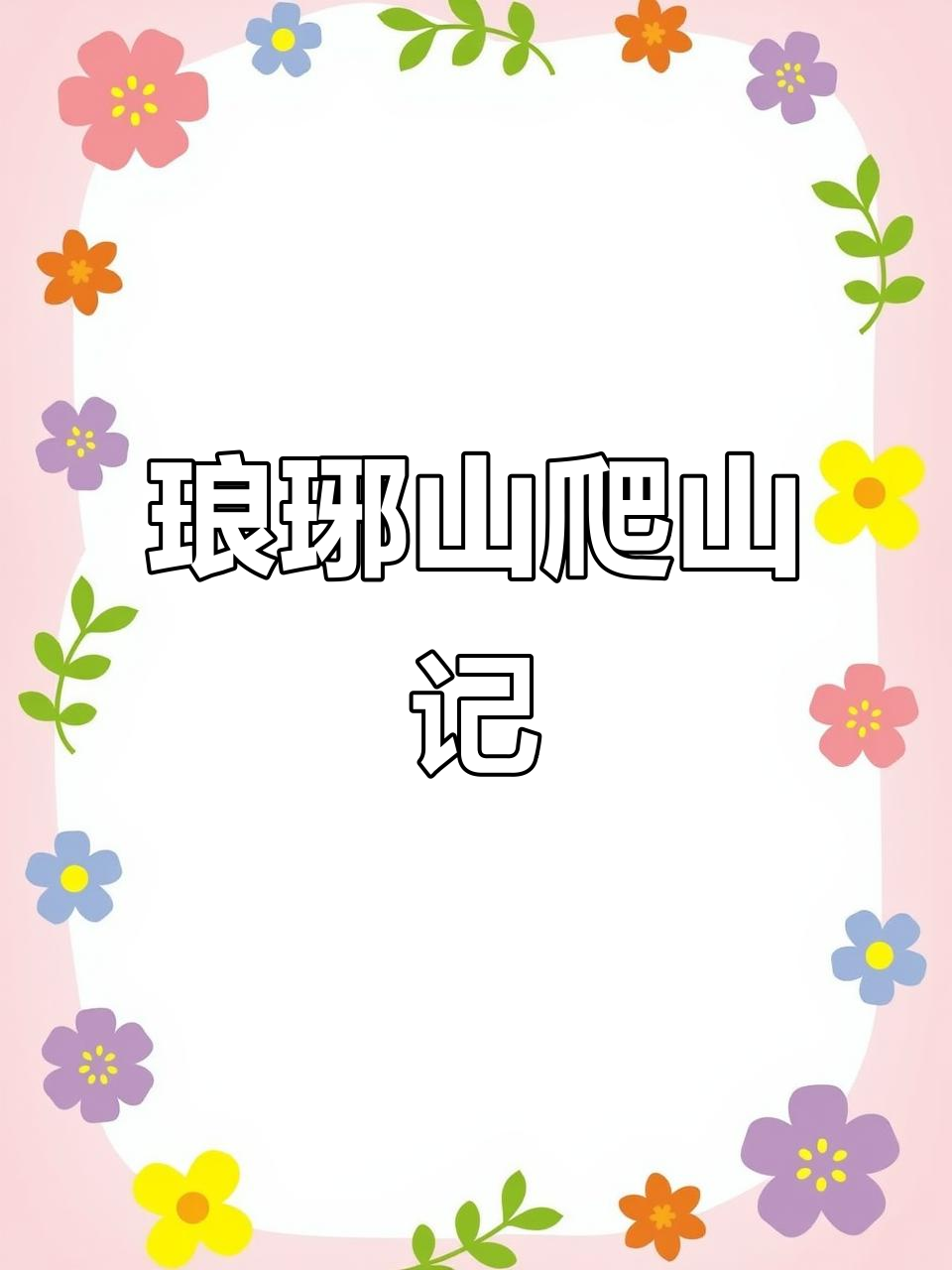 滁州琅琊山南天门打卡,面食比馄饨更美味