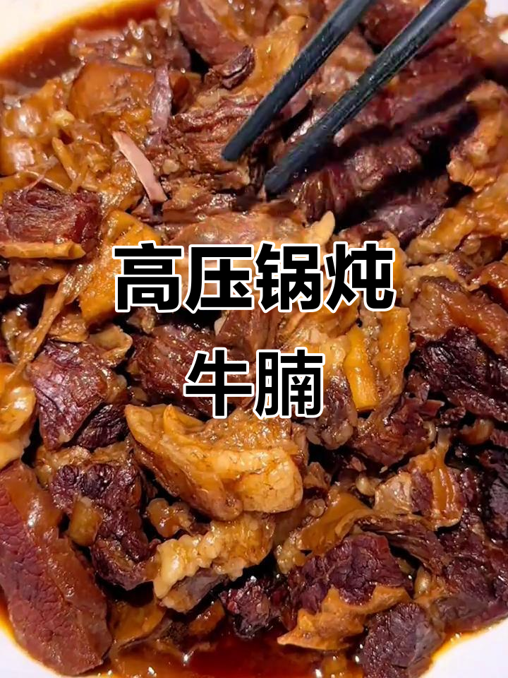 炖牛肉家常做法,高压锅轻松搞定!
