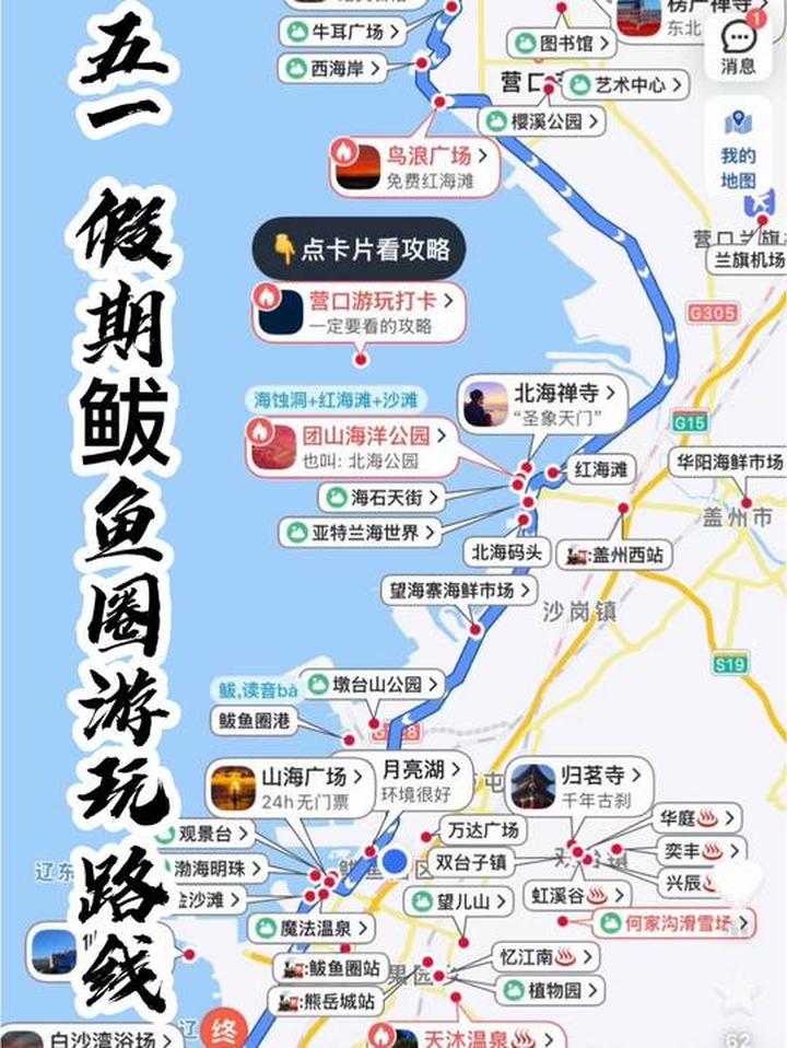 一张图带哪游遍鲅鱼圈，鲅鱼圈旅游线路图