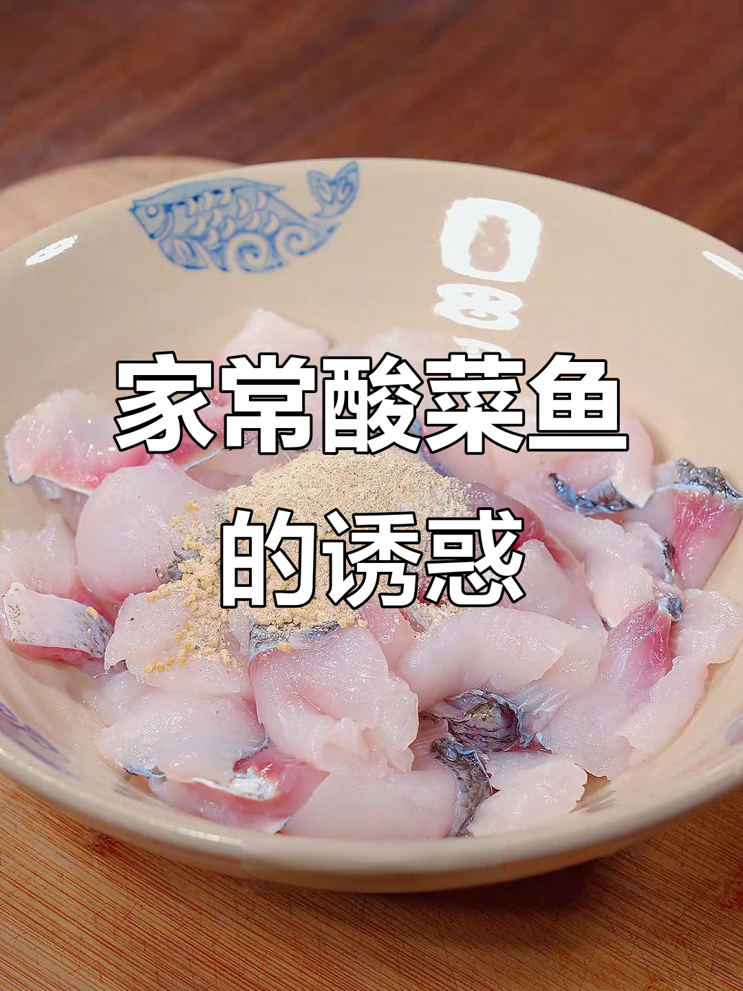 酸菜鱼简单又美味,汤浓味美,鱼肉鲜嫩