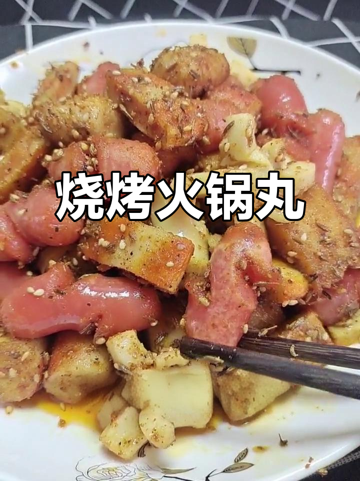 火锅丸子新做法,烧烤料炒出独特风味