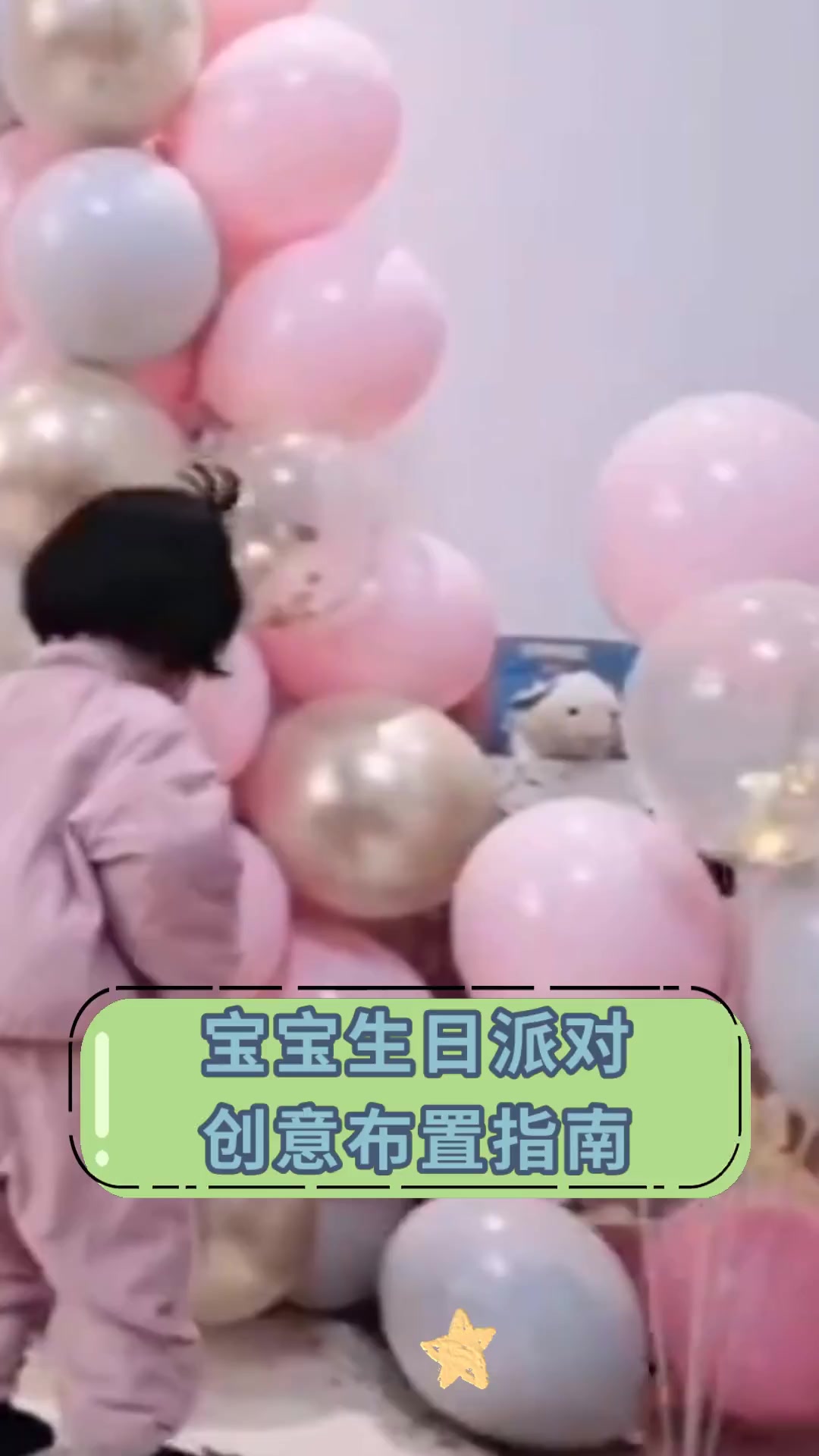 宝宝生日派对 创意布置指南